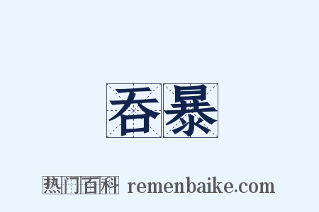 吞暴是什么意思的图片